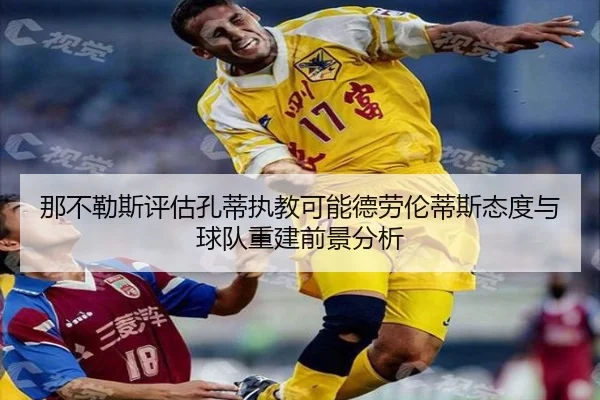 那不勒斯评估孔蒂执教可能德劳伦蒂斯态度与球队重建前景分析