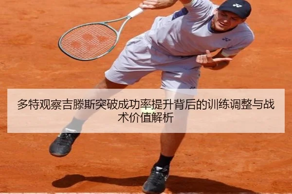 多特观察吉滕斯突破成功率提升背后的训练调整与战术价值解析