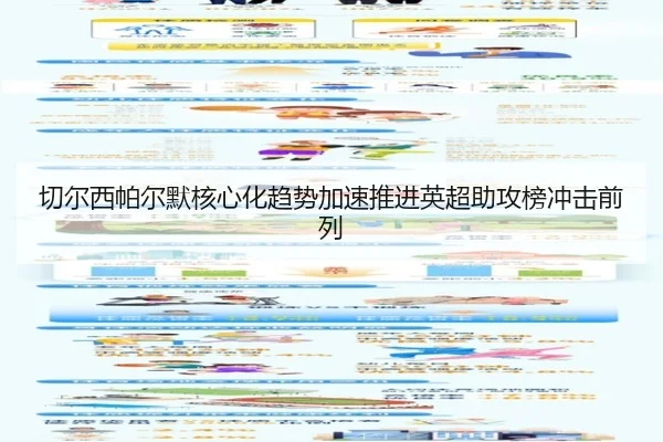 切尔西帕尔默核心化趋势加速推进英超助攻榜冲击前列