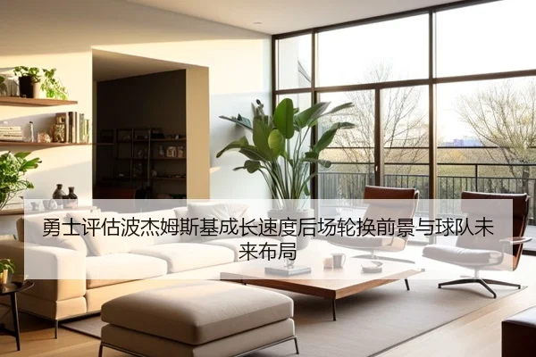 勇士评估波杰姆斯基成长速度后场轮换前景与球队未来布局